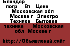 Блендер SUPRA HBS-633 pistachio погр,600Вт › Цена ­ 1 650 - Московская обл., Москва г. Электро-Техника » Бытовая техника   . Московская обл.,Москва г.